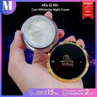 Q-nic care Whitening Night Cream ครีมบำรุงผิวหน้า สูตรกลางคืน 15 g. |ทาหน้า คิวนิค (กล่องดำ )