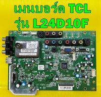 Main board เมนบอร์ด TCL รุ่น L24D10F อะไหล่ของแท้ถอด มือ2 เทสไห้แล้ว