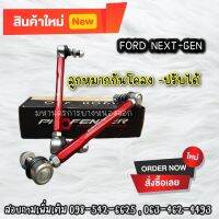 ลูกหมากกันโครง ปรับได้ สำหรับ FORD Next Gen - SWAY BAR LINKS