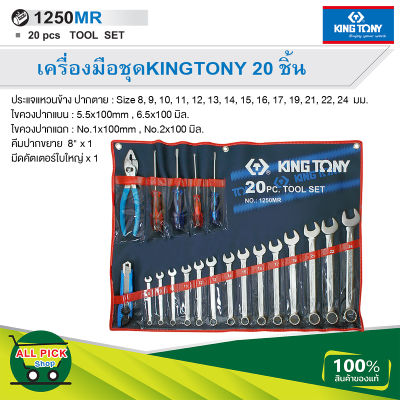 KINGTONY ชุดประแจแหวนข้างปากตาย ผสมเครื่องมือ รวม 20 ชิ้น รุ่น 1250MR 8-24 มิล. คิงโทนี่ แท้ 100% สินค้าพร้อมส่ง