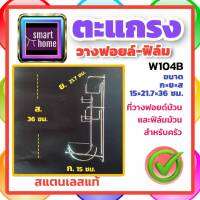 VRH ชั้นวางกระดาษทิชชู พลาสติก wrap กระดาษฟอยล์ สแตนเลส ขนาด 217x360x150 มม. W104B - วางกระดาษทิชชู วางพลาสติกแรป วางกระดาษฟอยล์