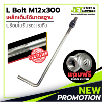 L Bolt M12x300 (เหล็ก แอล โบลท์ หนา 12 มม. ยาว 300 มม.) แถมฟรี น็อต 2 แหวน 2 ในชุด