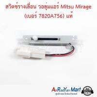 สวิตช์รางเลื่อน วอลุ่มแอร์ Mitsu Mirage (เบอร์ 7820A756) แท้ มิราจ มิตซูบิชิ