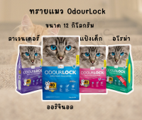 [12 kg.] Odour Lock ทรายแมว อัลตราพรีเมี่ยม ทรายแมวเก็บกลิ่นดีมาก