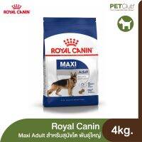 [ลด50%] [PETClub] Royal Canin Maxi Adult - สำหรับสุนัขโต พันธุ์ใหญ่ 4kg.