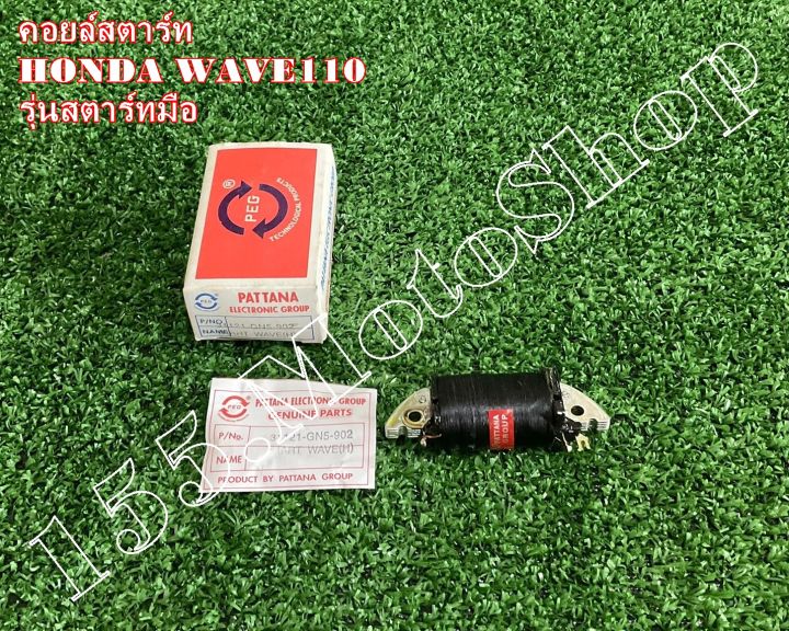 คอยล์สตาร์ท-สำหรับรถรุ่น-honda-wave110-รุ่นสตาร์ทมือ-สินค้าคุณภาพแท้โรงงาน