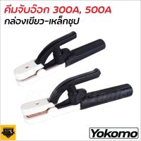 (สินค้าตัวเลือก)YOKOMO คีม คีมจับเชื่อม คีมจับอ๊อก คีมจับลวดเชื่อมไฟฟ้า รุ่น 300A / 500A ใช้จับเพื่อเป็นสื่อไฟฟ้าให้กับลวดเชื่อม ควรสวมอุปกรณ์ป้องกันไฟฟ้าทุ