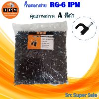 กิ๊บตอกสาย RG-6 IPM คุณภาพเกรด A (สีดำ)