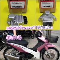 แผ่นชาร์จเวฟ110i รุ่นแรก   WAVE110i  (ปี 2010    ปี2553-2554) แท้เบิกศูนย์HONDA  31600-KWB-601   ส่งฟรี  มีเก็บเงินปลายทาง