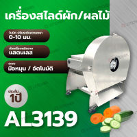 เครื่องสไลด์ผัก ผลไม้ ระบบอัตโนมัติ รุ่น AL3139