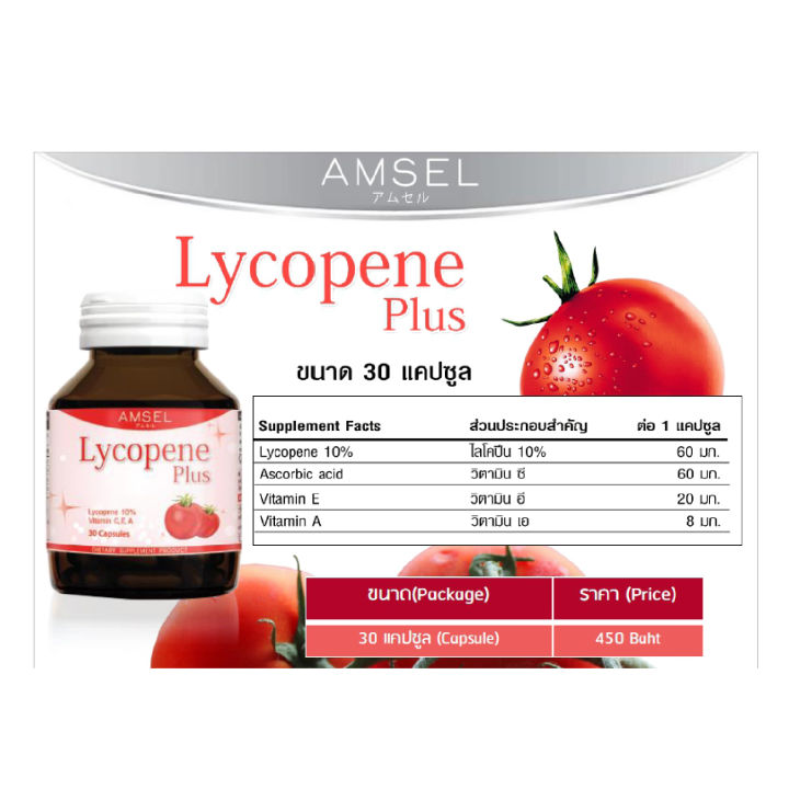amsel-lycopene-plus-แอมเซล-ไลโคปีน-พลัส-30-แคปซูล