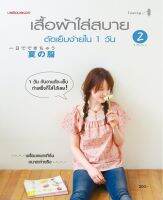 เสื้อผ้าใส่สบาย ตัดเย็บง่ายใน 1 วัน เล่ม 2