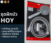 (จัดส่งฟรี KERRY) ชุดฝักบัวอาบน้ำ HOY ฝักบัวอาบน้ำ 4" ฮอย รุ่น FJHOF-A120AC แท้ 100% สายอะคริลิค ยาว 1.5 เมตร พลาสติกชุบโครเมี่ยม ฝักบัวมือถือ ฝักบัว