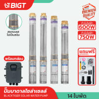 ปั๊มบาดาลโซล่าเซลล์ BlackTiger 3 600-750W  48-72V 14ใบพัด ท่อ 1.25- 1.5  พร้อมฟรีอุปกรณ์ + กล่อง ปั๊มน้ำ ปั้มน้ำโซล่าเซลล์