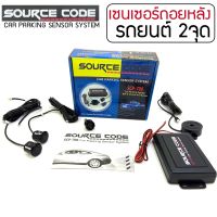 SOURCE CODE รุ่น SCP-700 เซ็นเซอร์ถอยหลัง 2 จุด มีเสียง สำหรับหัวเซ็นเซอร์จับระยะถอย สีดำ BLACK เซนเซอร์เสียงเตือนBUZZER Parking Sensor  1 ชุด ติดตั้งโดยเจาะกันชน รถกระบะ รถเก๋ง