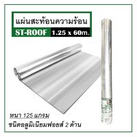 ฟอยล์กันความร้อน แผ่นสะท้อนความร้อน ฟอยล์ ST-ROOF 1.25x60 ม. หนา 125 แกรม แข็งแรง