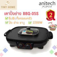 Anitech เตาปิ้งย่าง เตาย่างไฟฟ้า พร้อมหม้อต้ม (ทรงสี่เหลี่ยม) BBQ-05S 2.2ลิตร 2200 วัตต์