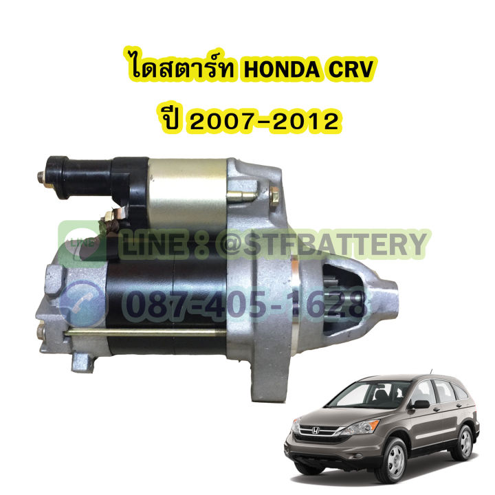 ไดสตาร์ทบิ้ว-starter-built-รถยนต์ฮอนด้า-ซีอาร์วี-honda-crv-ปี-2007-2012-รุ่น-g3