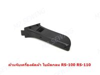 ด้ามจับเครื่องตัดผ้า RS-100/RS-110