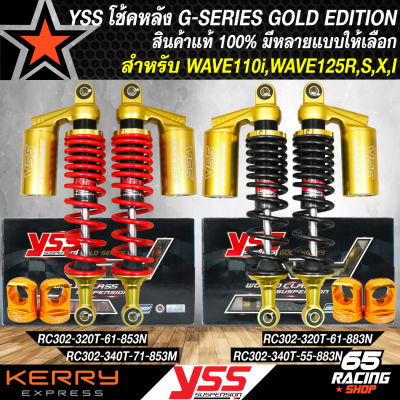 YSS โช้คหลัง โช้คหลังแต่ง รุ่น G-SERIES GOLD EDITION โช้คหลังอย่างดี สำหรับ WAVE110i,WAVE125R,S,I เวฟ ทุกรุ่น มี 2 ขนาด 2 สีให้เลือก เลือกในตัวเลือก