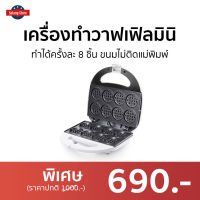 เครื่องทำวาฟเฟิลมินิ Casiko ทำได้ครั้งละ 8 ชิ้น ขนมไม่ติดแม่พิมพ์ รุ่น CK-5005 - เครื่องทำวัฟเฟิล เครื่องทำวาฟิล เตาวาฟเฟิล เครื่องวาฟเฟิล เครื่องทำขนม เครื่องทำวอฟเฟิล เครื่องทําวาฟเฟิลเกาหลี เครื่องทำวาฟเฟิลกลม เครื่องทำวาฟเฟิล waffle maker