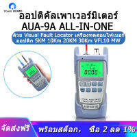 AUA-9A All-IN-ONE Optical Power Meter Visual Fault Locator เครื่องทดสอบใยแก้วนำแสง5KM 10กม.20กม.30Km VFL10 MW