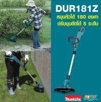 MAKITA DUR181Z เครื่องเล็มหญ้าสายเอ็น 18V NOBAT (เฉพาะเครื่องไม่รวมแบต) สินค้าแกะจากแบบชุด