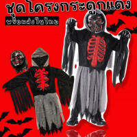 ชุดแฟนซีเด็ก โครงกระดูกแดง Red skeletoon มาเป็นชุดตัวยาว 1 ชุด + หน้ากาก (2 ชิ้น) (FANCY292)