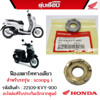 เฟืองสตาร์ททางเดียว สำหรับรถรุ่นSCOOPY I รหัสสินค้า22109-KVY-900 อะไหล่แท้รับประกันเบิกจากศูนย์