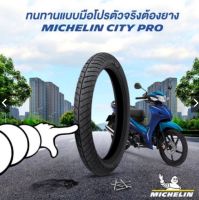 SALE!!!50/100-17 ยางนอก มิชลิน ซิตี้โปร (MICHELIN CITY PRO) ***สินค้ามาใหม่ๆไม่ค้างสต๊อค***