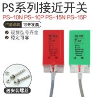 PS-10N เดิม PS-10P PS-15N PS-15P เปิดตามปกติและสวิตช์เซ็นเซอร์ปิดความใกล้ชิดสี่เหลี่ยม?ใหม่เอี่ยมดั้งเดิม -- ●▫