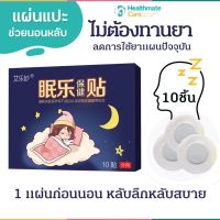 Shop แท้ ของแท้ มีในไทย (ของแท้100%)แผ่นแปะสมุนไพรช่วยนอนหลับ 1กล่อง/10 ชิ้น By appbew