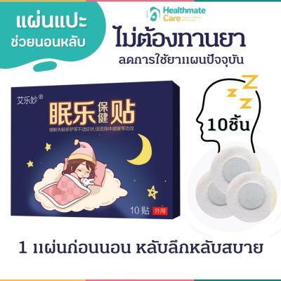 (ของแท้100%)แผ่นแปะสมุนไพรช่วยนอนหลับ 1กล่อง/10 ชิ้น