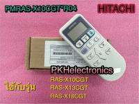 รีโมทคอนโทรลเครื่องปรับอากาศ HITACHI-PMRAS-X10CGT*R04 ใช้กับรุ่น RAS-X10CGT, RAS-X13CGT, RAS-X18CGT