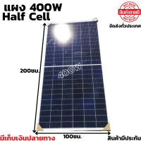 แผงโซล่าเซลล์  Solar Panel Half Cell PERC  400W 41Vสินค้ามีประกัน 1 เดือนเต็ม จัดส่งรวดเร็ว