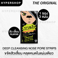 ส่งไว The Original Charcoal Deep Cleansing Nose Pore Strips ดิ ออริจินัล ชาร์โคล แผ่นขจัดสิวเสี้ยน แผ่น ลอกสิวเสี้ยน