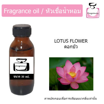 หัวน้ำหอม กลิ่น ดอกบัว (Lotus Flower)