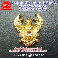 107Mongkol พญาครุฑ รุ่น เจริญพร 5 รอบ ปี 64 หลวงพ่อวราห์ วัดโพธิทอง พิมพ์ใหญ่ เนื้อกะไหล่ทอง