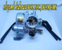 คาร์บูเรเตอร์ DREAM NEW/DREAM C100N (K CARBURETOR) ดรีม ท้ายมน ดรีม นิว