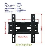 ขาแขวนทีวีปรับก้มเงย 14-42 รุ่น103 (ร้านไทย)