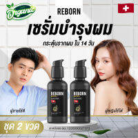 เซรั่มรีบอร์น ชุด 2 ขวด  สูตร Serum Hair Activation  ขนาด  50 mL.