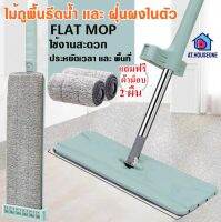 AT.houseone Flat Mop ไม้ถูพื้นเเบบรีดน้ำ  ไม้ถูพื้น แบบรีดน้ำและฝุ่นผงในตัว ตั้งได้ มาพร้อมผ้า 2 ผืน