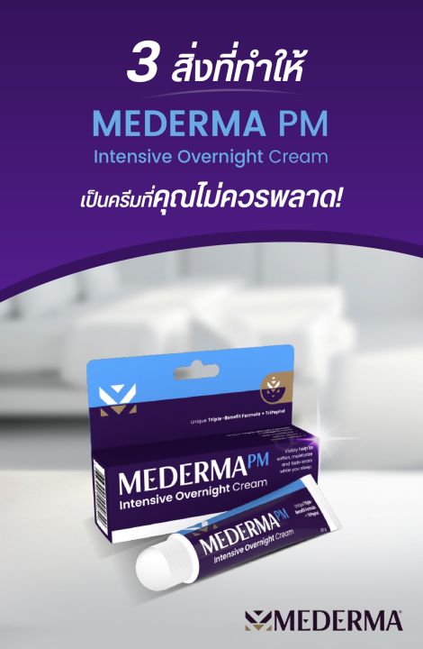 mederma-pm-intensive-overnight-cream-20-กรัม-มีเดอม่า-พีเอ็ม-อินเทนซีฟ-โอเวอร์ไนท์-ครีม