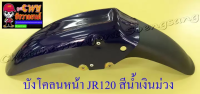 บังโคลนหน้า JR120 สีน้ำเงินม่วง (3508)