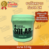 ครีมขัดรถ SOLAR ยาขัดละเอียด เเละ ขัดเงาในตัว ยี่ห้อ โซลาร์ ขนาด 3.3Kg