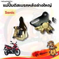 ปั๊มดิสเบรคหน้าล่างใหญ่ Sonic