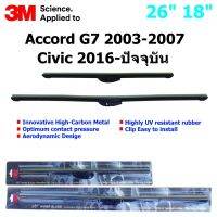 ใบปัดน้ำฝน 3M Silicone Model สำหรับ Honda Accord G7 2003-2007, Civic 2016-ปัจจุบัน ขนาดใบ 26"+18 " คุณภาพดี แข็งแรง ทนทาน ราคาประหยัด