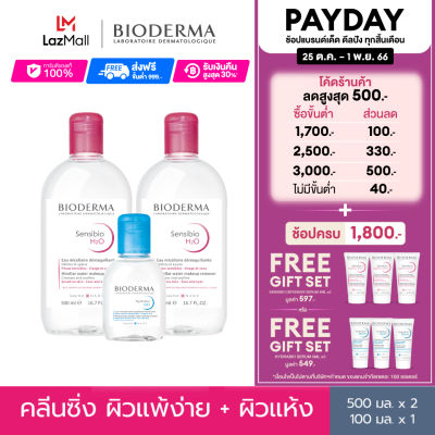 Bioderma Sensibio H2O 500 ml x2 + Hydrabio H2O 100 ml x1 (Triple Pack) คลีนซิ่งเช็ดทำความสะอาดผิวหน้า สูตรชมพูสำหรับผิวแพ้ ระคายง่าย สูตรฟ้าสำหรับผิวแห้ง ขาดความชุ่ม