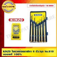 พร้อมส่ง--+สุด KINZO ไขควงซ่อมนาฬิกา 6 ตัว/ชุด No.610  ร้านเป็นตัวแทนจำหน่ายโดยตรง สินค้าคุณภาพสูง มั่นใจได้เครือเดียวกับ SOLO ลดราคาถูกสุด ไขควง ชุดไขควง คีม ประแจ สว่าน ค้อน  อุปกรณ์ เครื่องมือช่าง