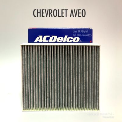 กรองแอร์ คาร์บอน อาวีโอ้ CHEVROLET AVEO 1.4/1.6 by ACDelco